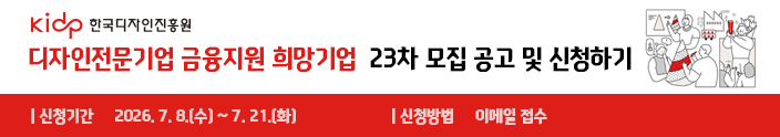 디자인전문기업 금융지원 희망기업 23차 모집공고